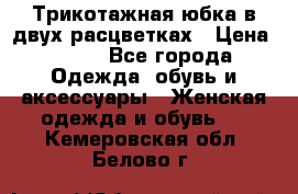 Трикотажная юбка в двух расцветках › Цена ­ 700 - Все города Одежда, обувь и аксессуары » Женская одежда и обувь   . Кемеровская обл.,Белово г.